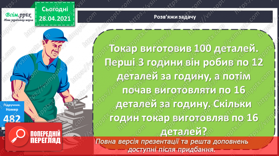 №132 - Вправи і задачі на застосування вивчених випадків арифметичних дій.15 №132 - Вправи і задачі на застосування вивчених випадків арифметичних дій.15