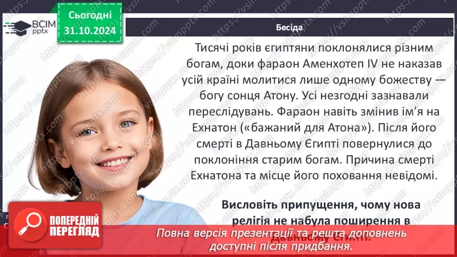 №22 - Писемність, релігія та  мистецтво Давнього Єгипту.9 №22 - Писемність, релігія та  мистецтво Давнього Єгипту.9