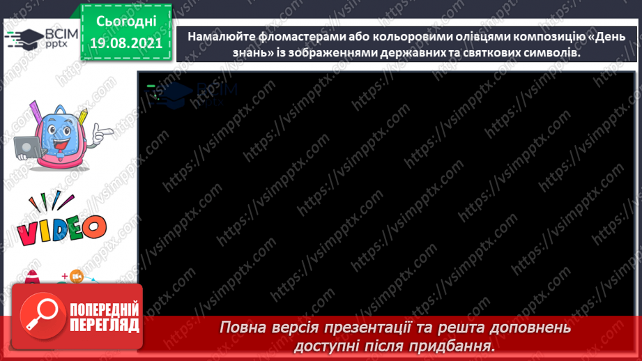 №01 - Мистецтво українського народу. Символ. Народні символи України. Створення композиції «День знань»20