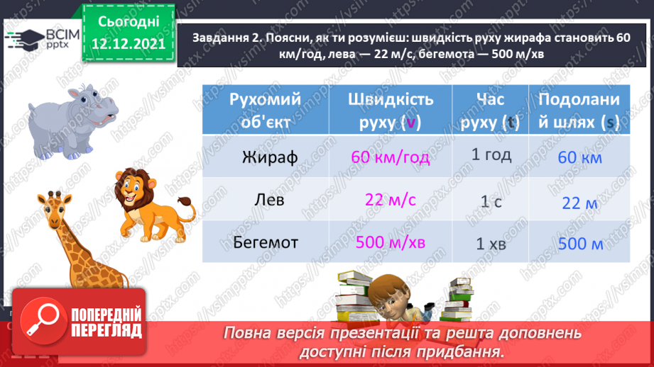 №078 - Розв’язуємо прості задачі з величинами: подоланий шлях, швидкість руху, час руху35
