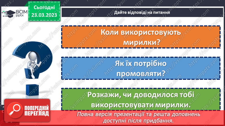 №108-109 - Народні та авторські мирилки. Народні мирилки. Варвара Гринько  «Мирилки». Яна Яковенко «Козацька мирилка».21