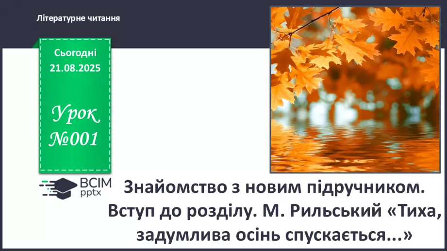 №001 - Знайомство з новим підручником. Вступ до розділу. М. Рильський «Тиха, задумлива осінь спускається...» (с. 4-5).0 №001 - Знайомство з новим підручником. Вступ до розділу. М. Рильський «Тиха, задумлива осінь спускається...» (с. 4-5).0