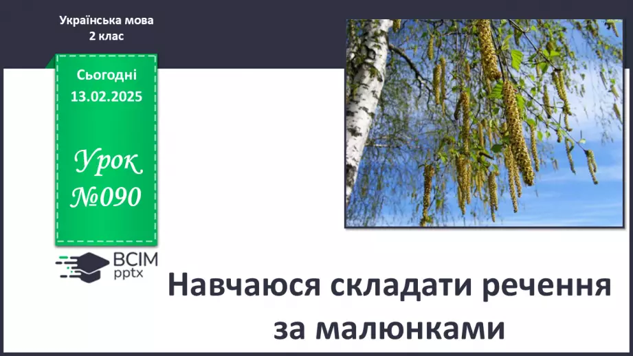 №090 - Навчаюся складати речення за малюнками.0 №090 - Навчаюся складати речення за малюнками.0