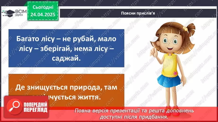 №0096 - Чому природа потребує охорони19 №0096 - Чому природа потребує охорони19