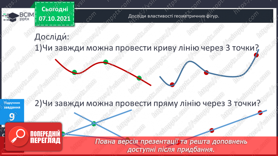№039-40 - Пряма, промінь, відрізок. Прямі і криві. Замкнені та незамкнені лінії. Ламана. Довжина ламаної.15 №039-40 - Пряма, промінь, відрізок. Прямі і криві. Замкнені та незамкнені лінії. Ламана. Довжина ламаної.15
