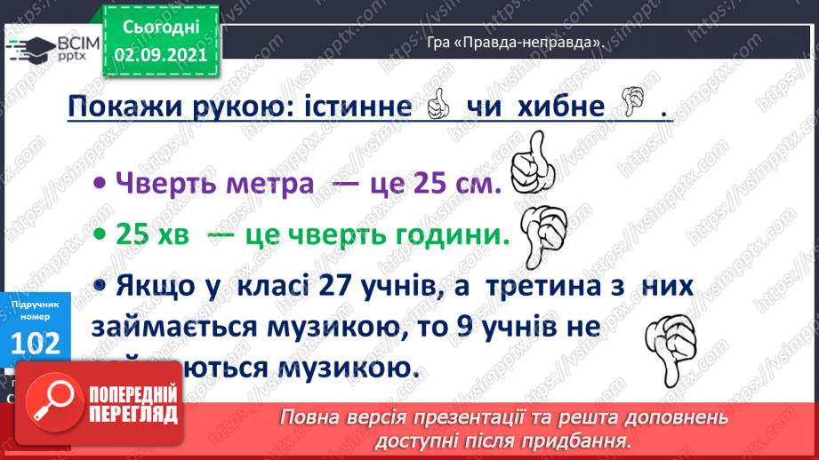 №012 - Порівняння числових виразів. Підбір розв’язків нерівностей із однією змінною. Упорядковування запитань і дій при розв’язуванні задачі10