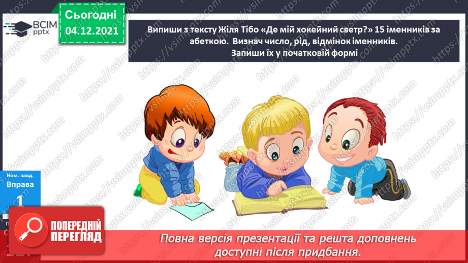 №074-80 - Повторення. Що я знаю / умію? Діагностувальна робота з теми «Слово. Частини мови.»13 №074-80 - Повторення. Що я знаю / умію? Діагностувальна робота з теми «Слово. Частини мови.»13