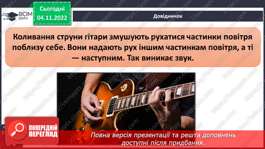 №23 - Чим важливі звукові явища у природі та житті людини. Виникнення звуку та його поширення на відстані.7 №23 - Чим важливі звукові явища у природі та житті людини. Виникнення звуку та його поширення на відстані.7