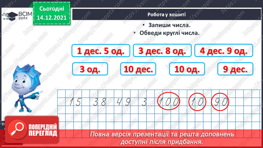 №089 - Розряд одиниць і розряд десятків у двоцифровому числі. Розклад двоцифрового числа на розрядні доданки.22 №089 - Розряд одиниць і розряд десятків у двоцифровому числі. Розклад двоцифрового числа на розрядні доданки.22