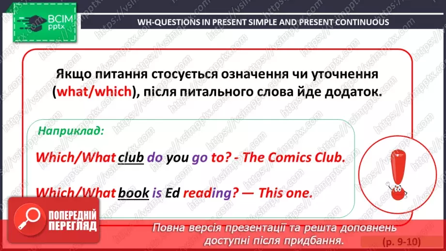 №010 - ГР4 Wh-питання в теперішньому простому та теперішньому тривалому часах. Вдосконалення граматичних навичок.17