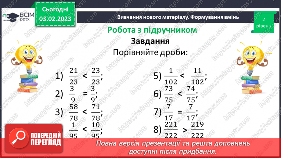 №099 - Розв’язування вправ та задач на порівняння звичайних дробів з однаковими знаменниками.8