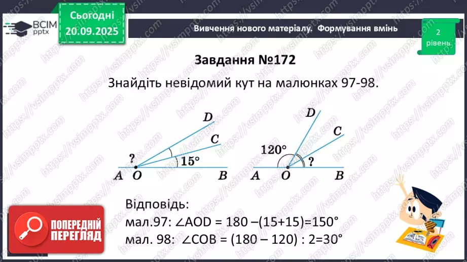 №009 - Кут. Вимірювання кутів. Бісектриса кута.29 №009 - Кут. Вимірювання кутів. Бісектриса кута.29
