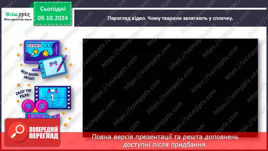 №029 - Розвиток зв’язного мовлення. Напиши про осінні турботи тварин.25 №029 - Розвиток зв’язного мовлення. Напиши про осінні турботи тварин.25