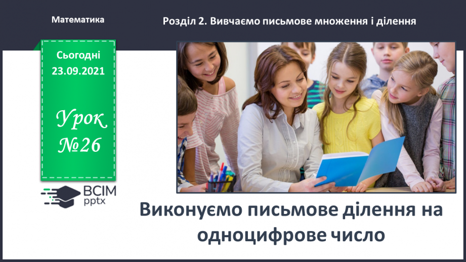№026 - Виконуємо письмове ділення на одноцифрове число0 №026 - Виконуємо письмове ділення на одноцифрове число0