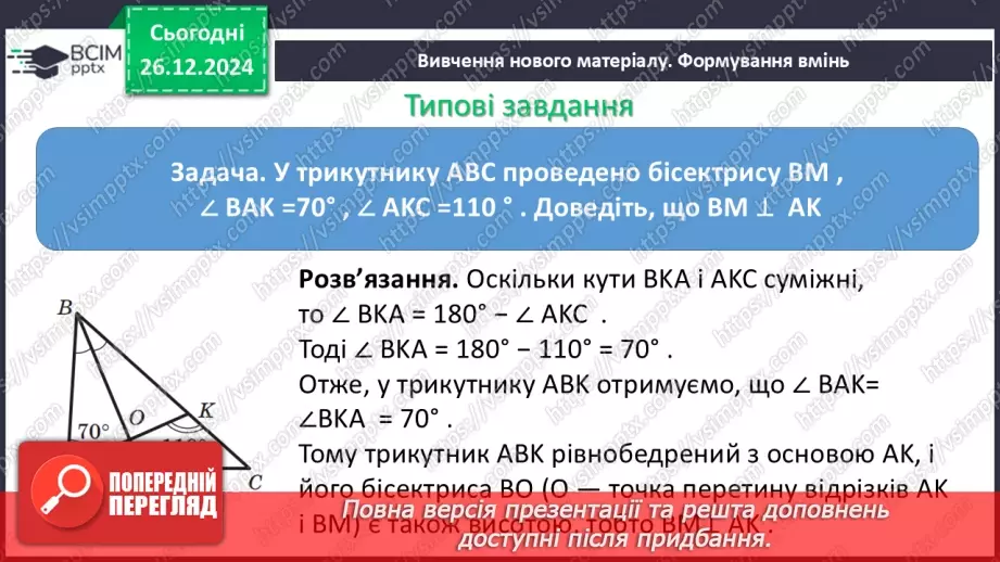№35 - Медіана, бісектриса і висота трикутника. Властивість бісектриси рівнобедреного трикутника.11
