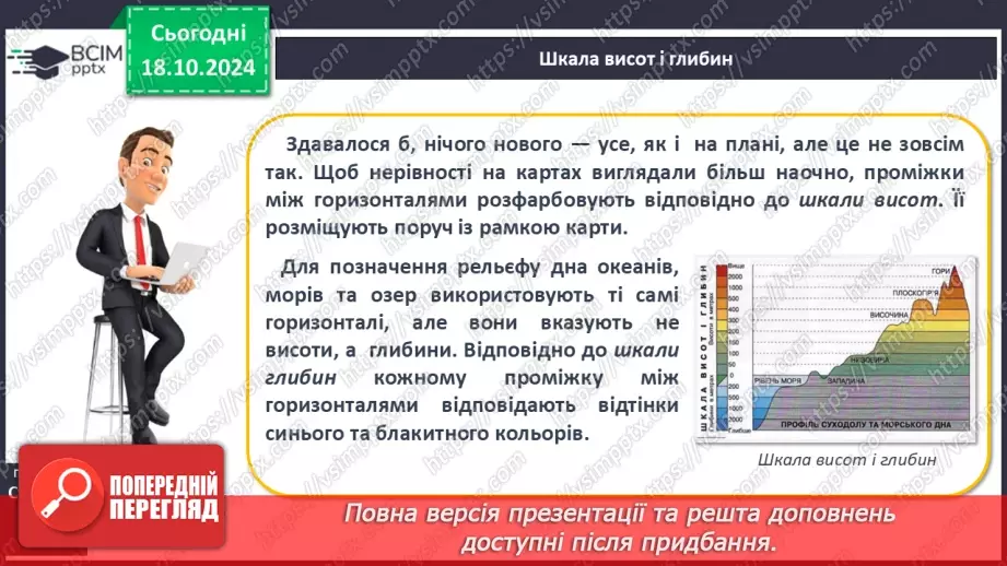 №18 - Рельєф суходолу і дна океану.17