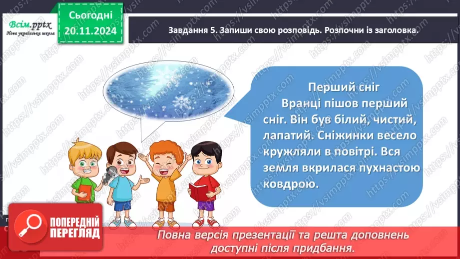 №050 - Розвиток зв’язного мовлення.  Напиши про перший сніг.20 №050 - Розвиток зв’язного мовлення.  Напиши про перший сніг.20