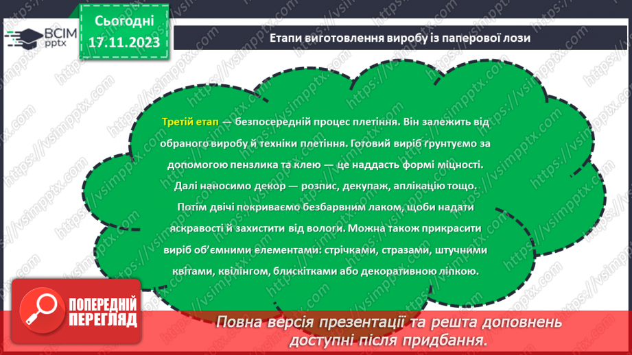 №25 - Проєктна робота. Дитячі вироби з паперової лози.13