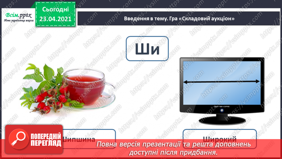 №054 - Закріплення звукового значення букви «ша». Читання слів, речень. Вірш. Рима. Підготовчі вправи до написання букв9