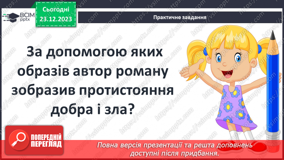 №34 - Роль фантастики у творі. Елементи казки. Моральні цінності, що утверджуються у творі.12 №34 - Роль фантастики у творі. Елементи казки. Моральні цінності, що утверджуються у творі.12