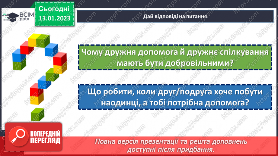 №19 - Чому важливо дружити й товаришувати?17 №19 - Чому важливо дружити й товаришувати?17