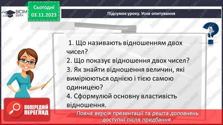 №052 - Відношення. Основна властивість відношення.29