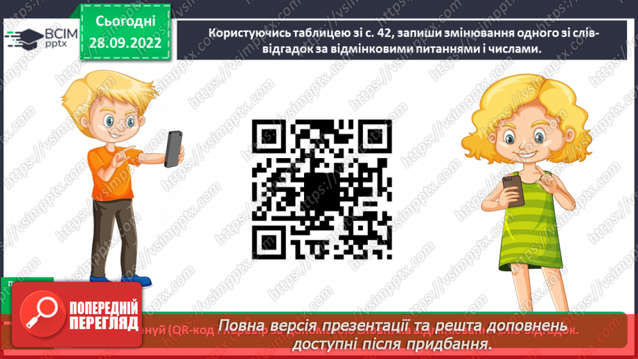 №028 - Змінювання іменників за числами і відмінками12 №028 - Змінювання іменників за числами і відмінками12