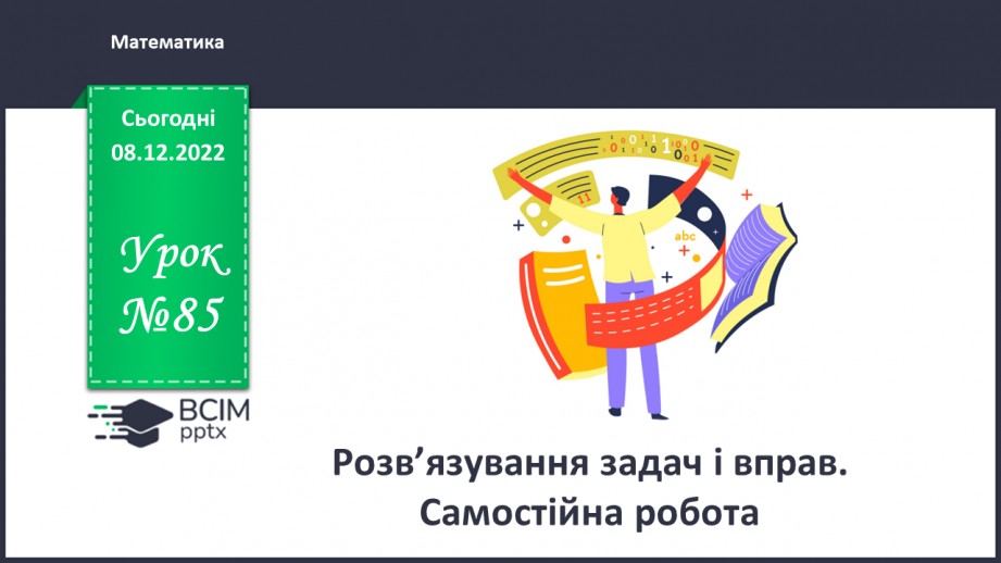 №085 - Розв’язування задач і вправ. Самостійна робота0