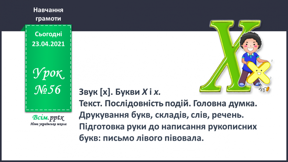 №056 - Закріплення звукового значення букви «ха». Головна думка тексту. Встановлення послідовності подій.0