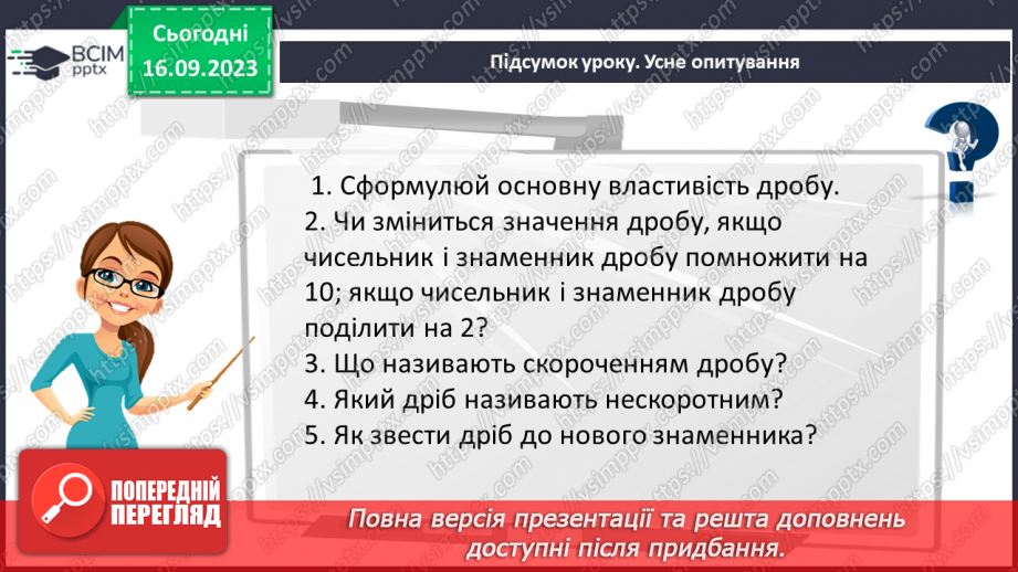 №016 - Основна властивість дробу. Скорочення дробів. Зведення дробу до нового знаменника.26