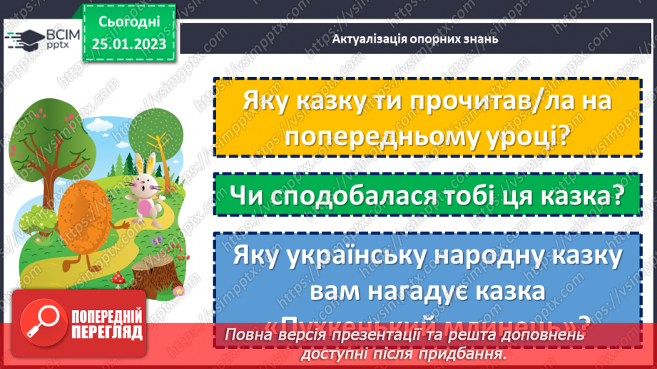 №076-77 - Німецька народна казка «Пухкенький млинець». Порівняння з українською народною казкою «Колобок».14