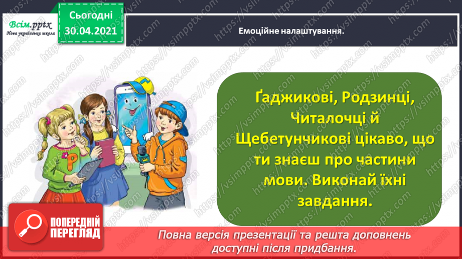 №092 - Застосування набутих знань, умінь і навичок у процесі виконання компетентнісно орієнтовних завдань з теми «Частини мови»2