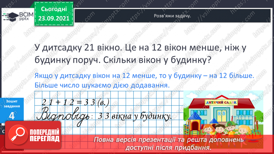 №028 - Задачі на збільшення і зменшення числа на кілька  одиниць, що сформульовані у непрямій формі.23