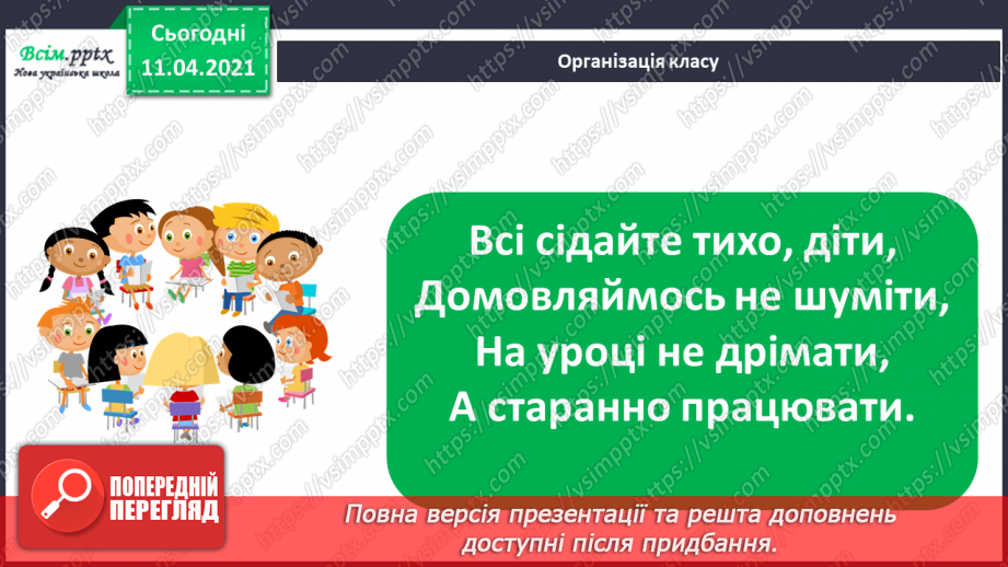 №059 - Засвоєння таблиць додавання і віднімання числа 4. Складання задач за структурним коротким записом.1