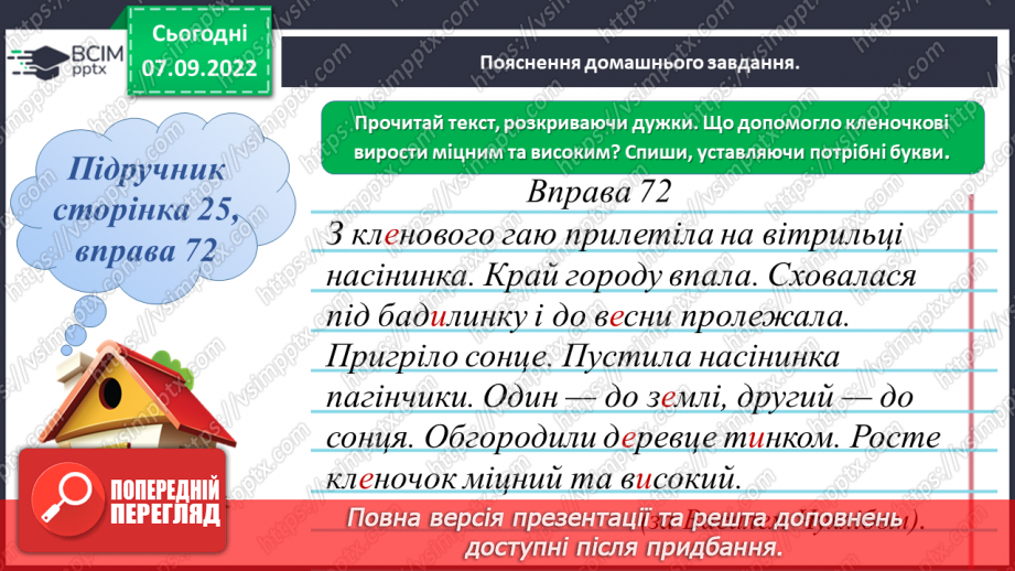 №016 - Правильна вимова та написання ненаголошених голосних е, и в корені слова17