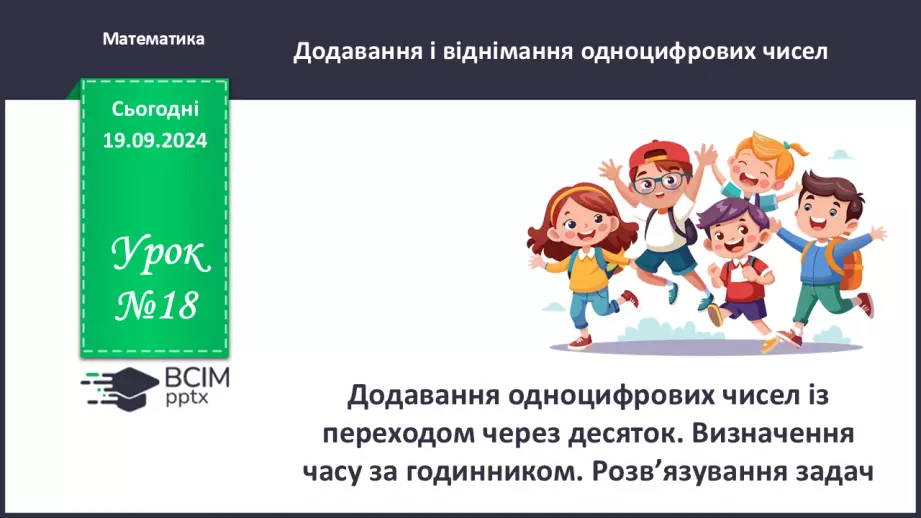 №018 - Додавання одноцифрових чисел із переходом через десяток. Визначення часу за годинником0 №018 - Додавання одноцифрових чисел із переходом через десяток. Визначення часу за годинником0