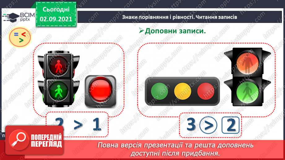 №008 - Знаки порівняння і рівності: «>», «<», «=». Порівняння чисел в межах трьох.12