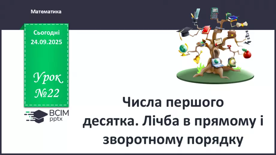№022 - Перший десяток. Прямий і зворотній порядок лічби0 №022 - Перший десяток. Прямий і зворотній порядок лічби0