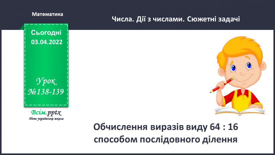 №138-139 - Обчислення виразів виду 64 : 16 способом послідовного ділення.0 №138-139 - Обчислення виразів виду 64 : 16 способом послідовного ділення.0