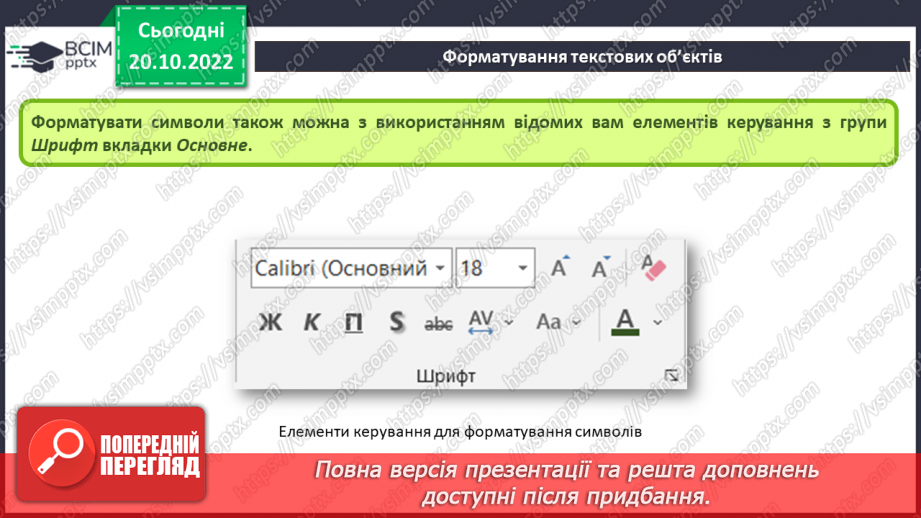 №019 - Інструктаж з БЖД. Види текстових об’єктів. Редагування та форматування текстових об’єктів.25