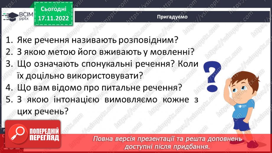 №055 - Види речень за метою висловлення (розповідні, питальні, спонукальні).7