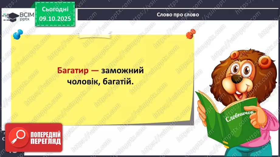 №031 - Де відвага, там і щастя. Навчальне аудіювання: уривок з української народної казки «Котигорошко». Перегляд мультфільму «Чарівний горох».15 №031 - Де відвага, там і щастя. Навчальне аудіювання: уривок з української народної казки «Котигорошко». Перегляд мультфільму «Чарівний горох».15
