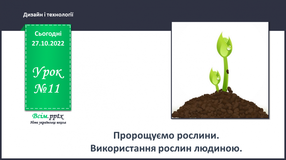 №11 - Пророщуємо рослини. Використання рослин людиною.0