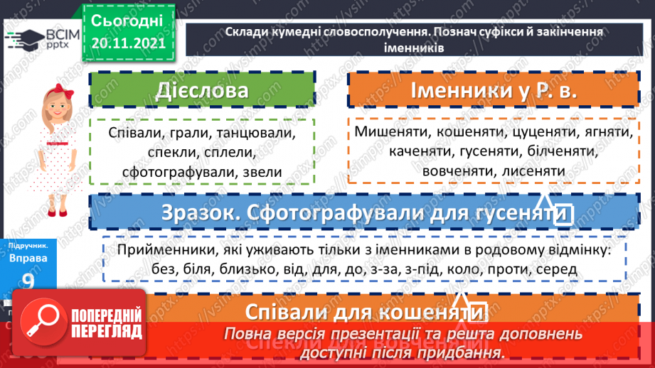 №061 - Родовий відмінок12