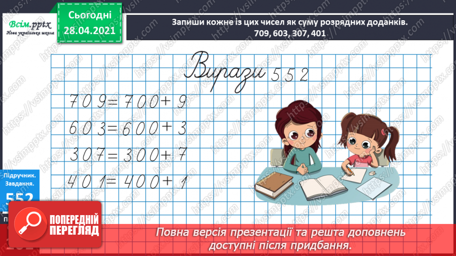 №140 - Повторення письмового віднімання трицифрових чисел із подвійним переходом через розряд. Розв’язування задачі з буквеними даними.11