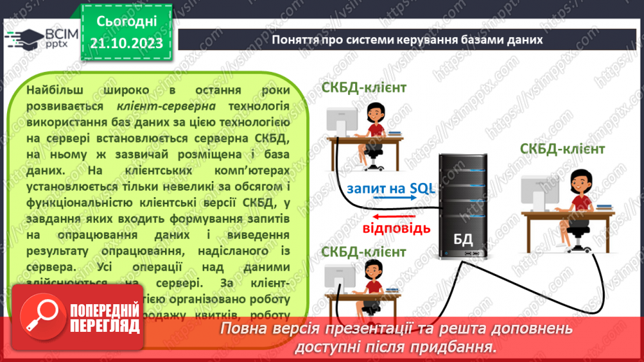 №17 - Бази даних. Системи керування базами даних.20