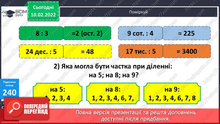 №105 - Письмове  ділення числа на одноцифрове (алгоритм). Обчислення виразів з поясненням.8 №105 - Письмове  ділення числа на одноцифрове (алгоритм). Обчислення виразів з поясненням.8