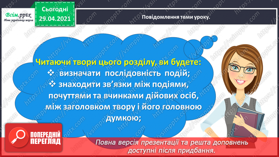 №065 - Чарівні казки. Поміркуємо над казкою. В. Бичко «Казка— вигадка...». А. Дімаров «Для чого людині серце»11