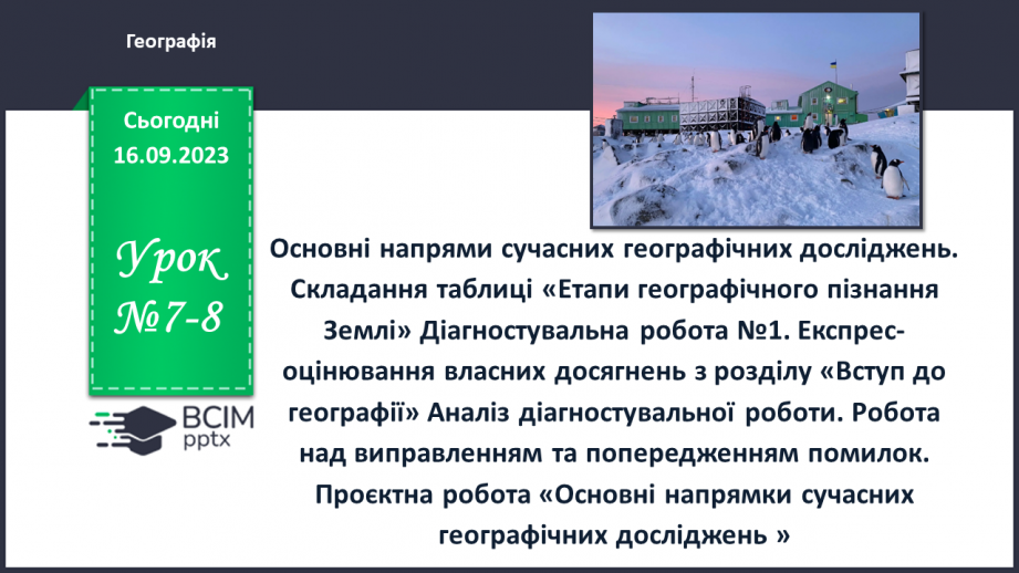 №07-8 - Основні напрями сучасних географічних досліджень.0