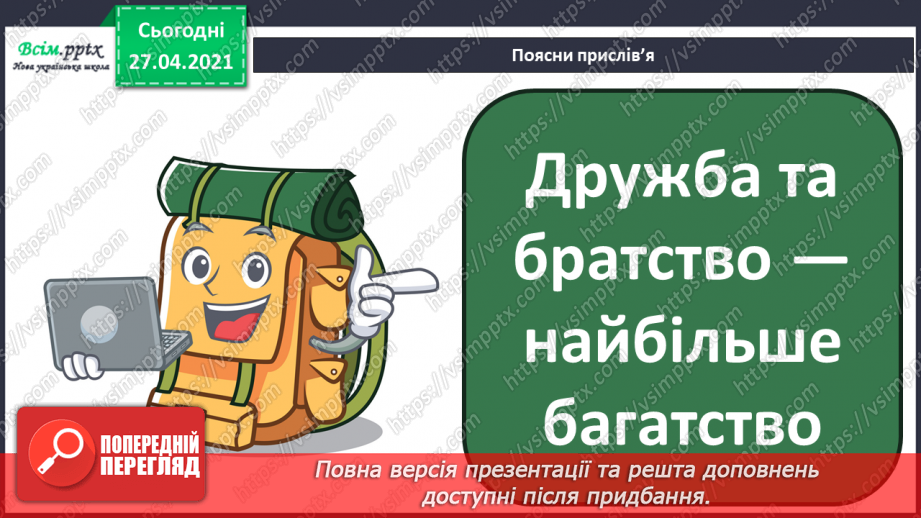 №082 - Дружба та братство — найбільше багатство. Є. Гуцало «Під веселкою». Переказування твору24